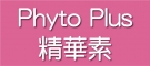 Phyto Plus精華素